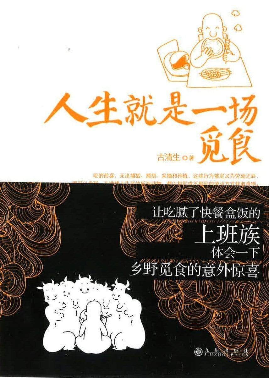 人生就是一场觅食