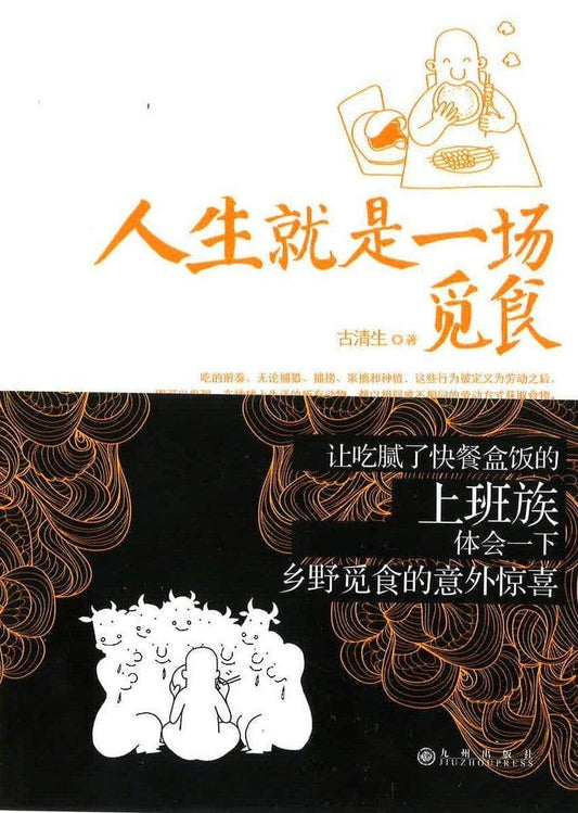 人生就是一场觅食