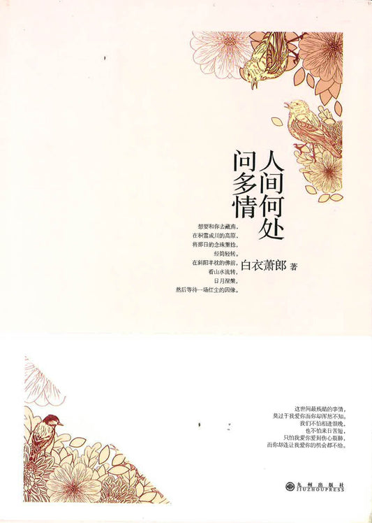 人间何处问多情