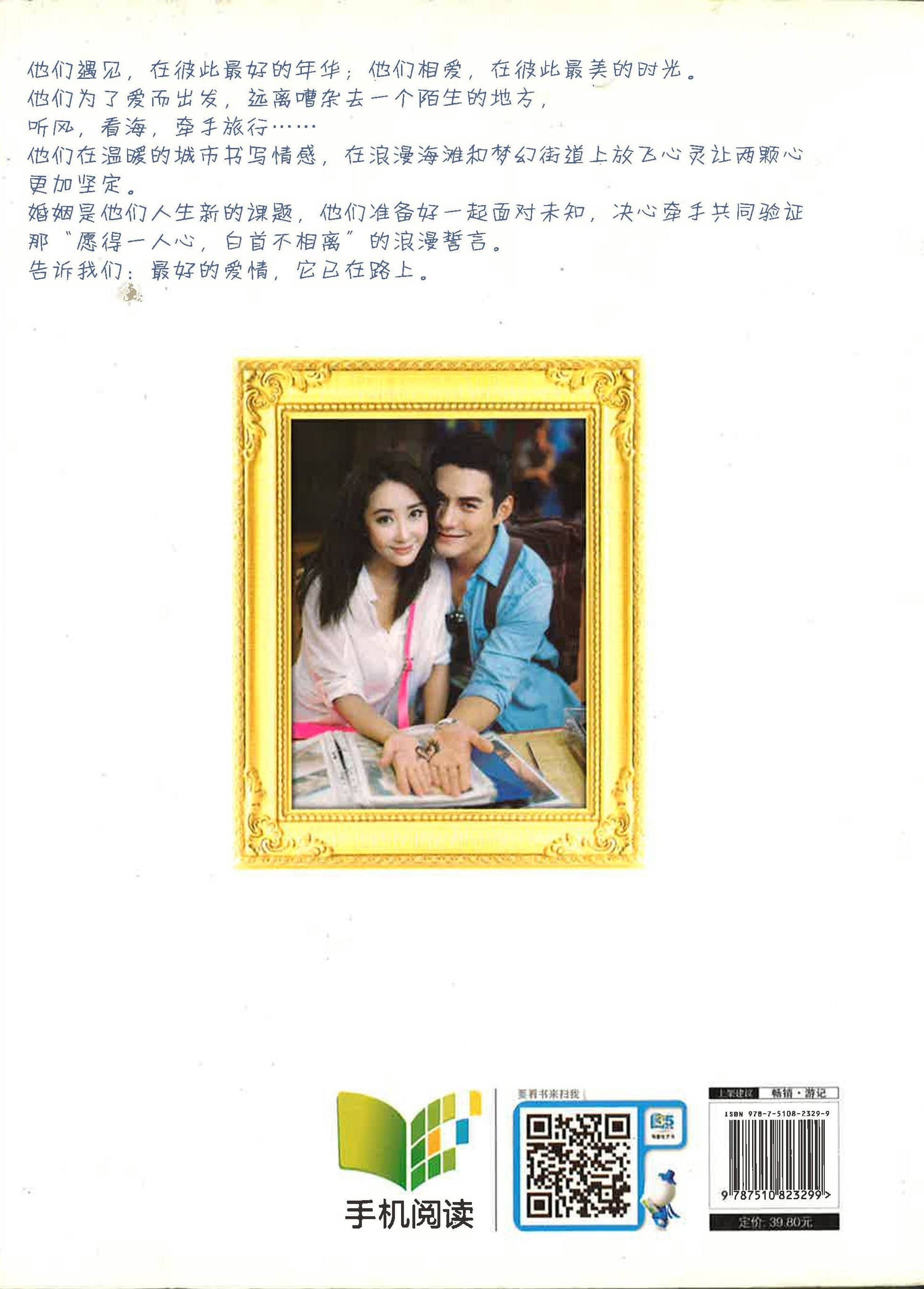 为爱出发（婚前旅行）