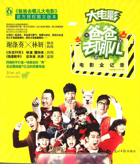 爸爸去哪儿电影全记录