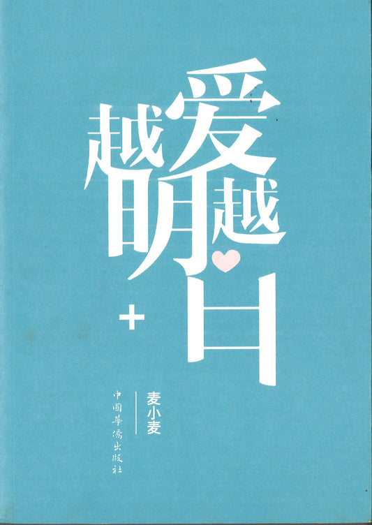 越爱越明白