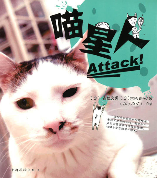 喵星人，Attack!