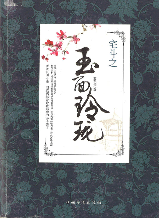 宅斗之 玉面玲珑