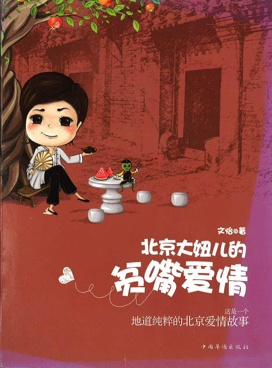 北京大妞儿的贫嘴爱情
