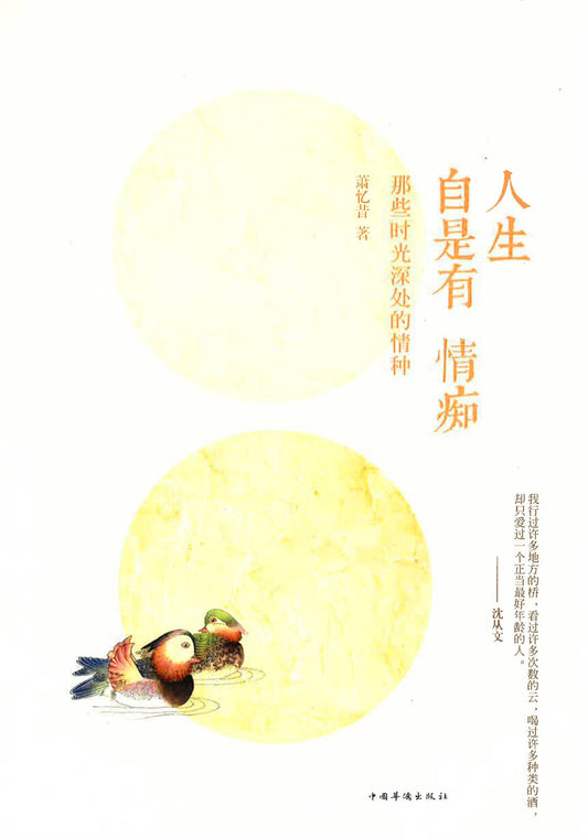 人生自是有情痴：那些時光深處的情種