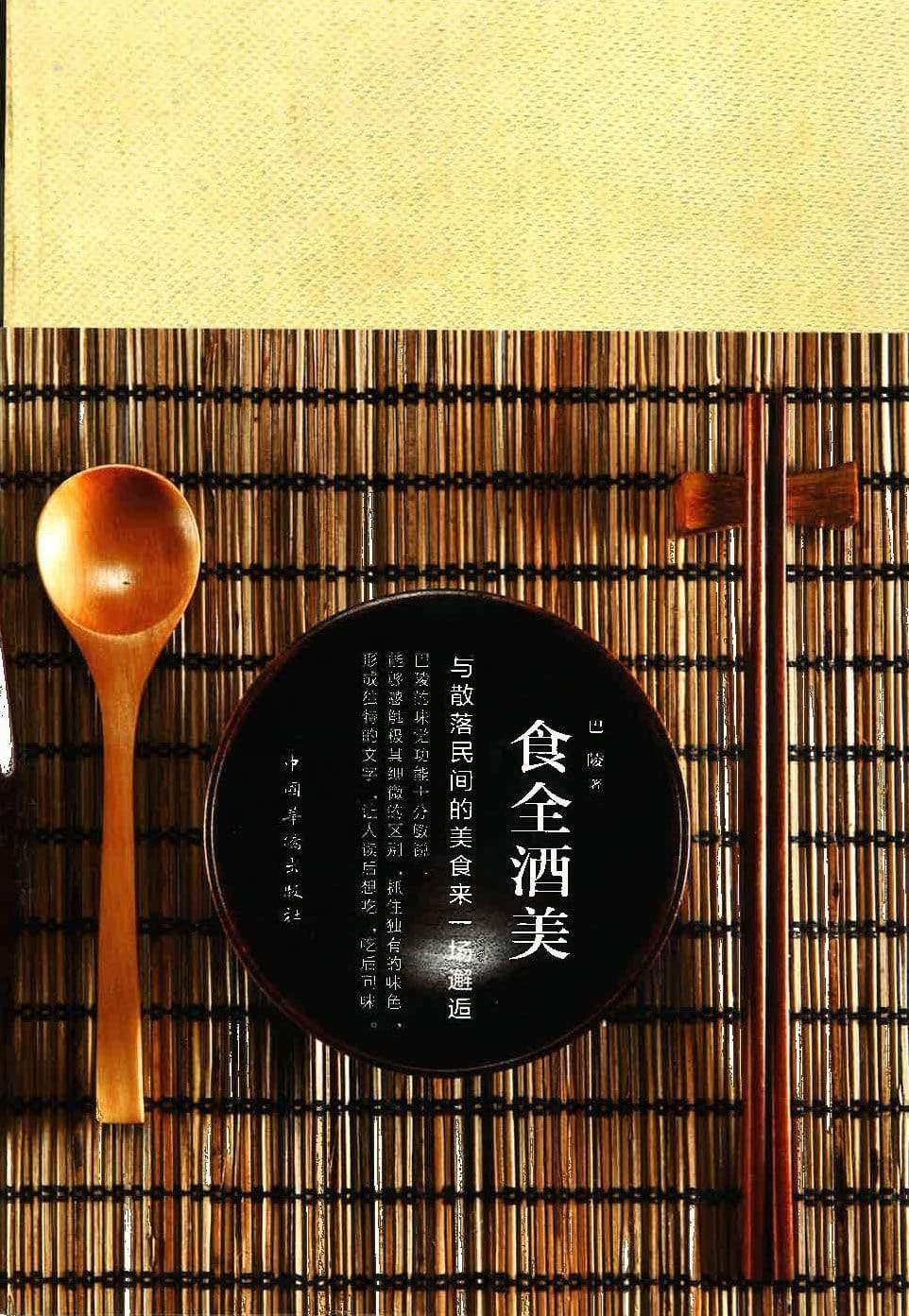 食全酒美