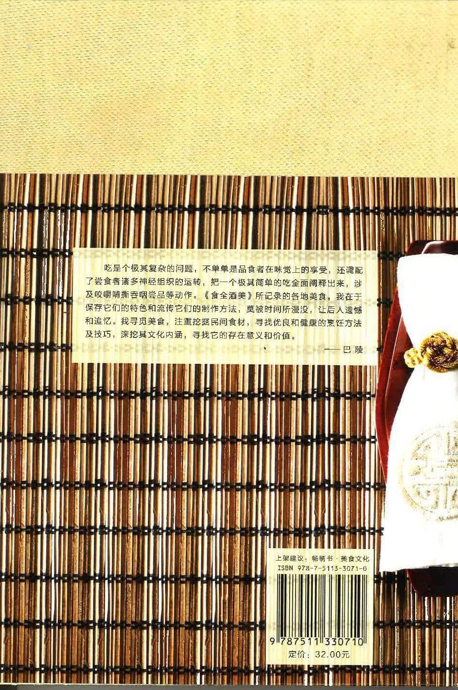 食全酒美