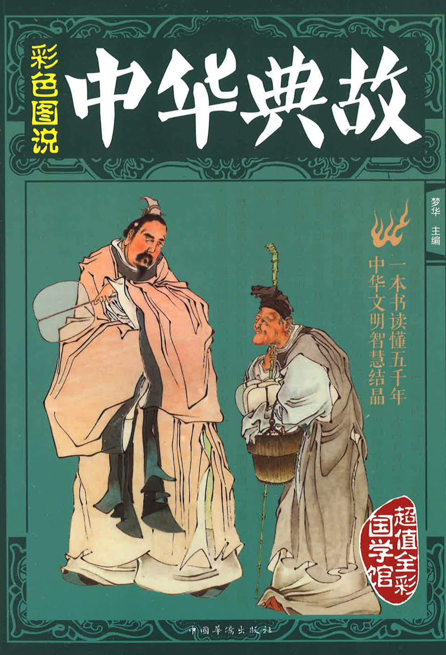 中华典故