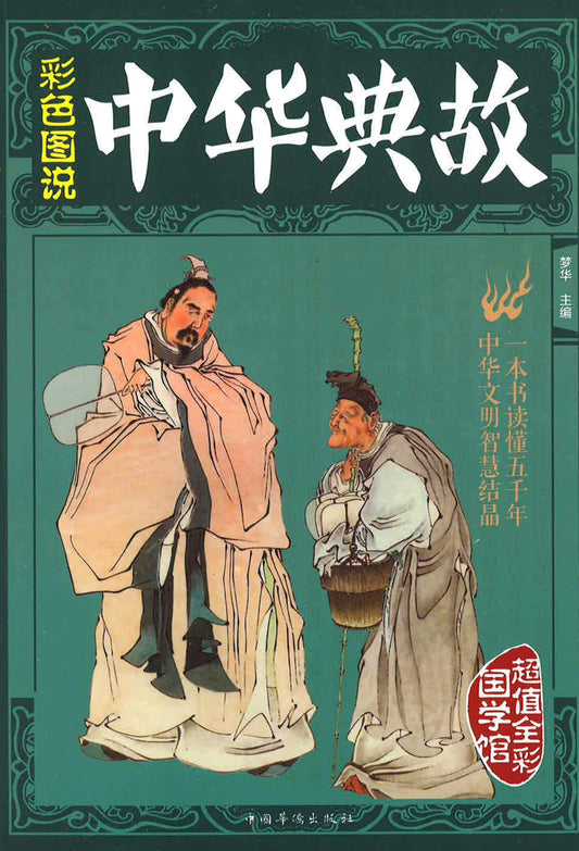 中华典故