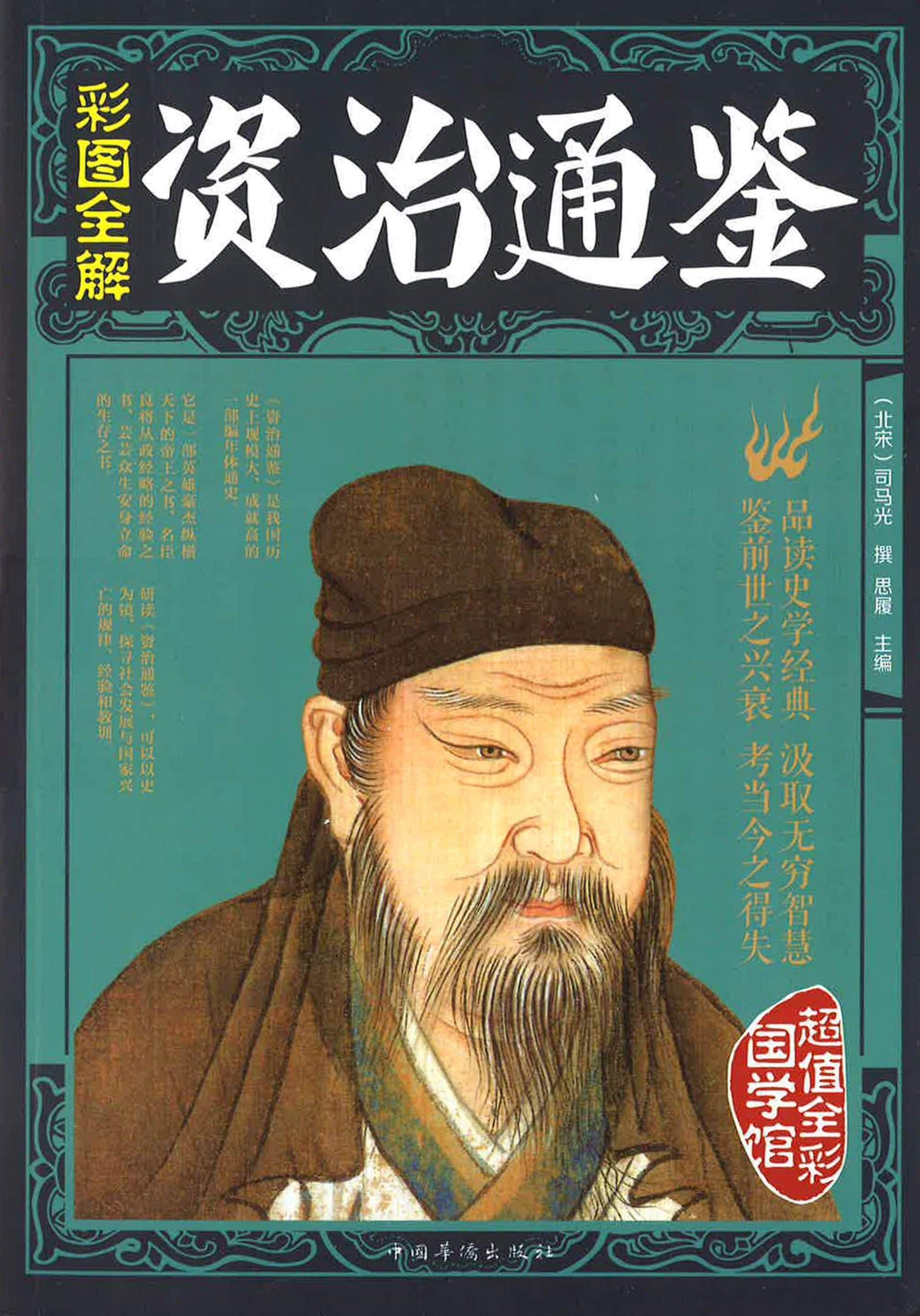 资治通鉴