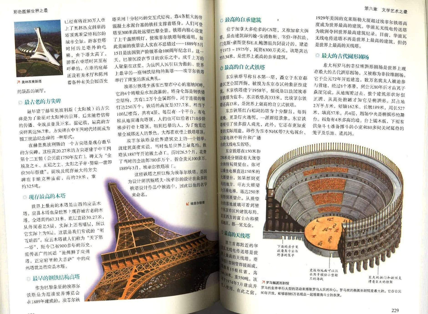 彩色图解 世界之最