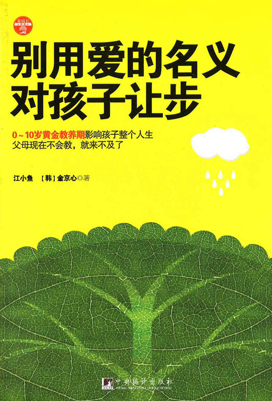 别用爱的名义对孩子让步