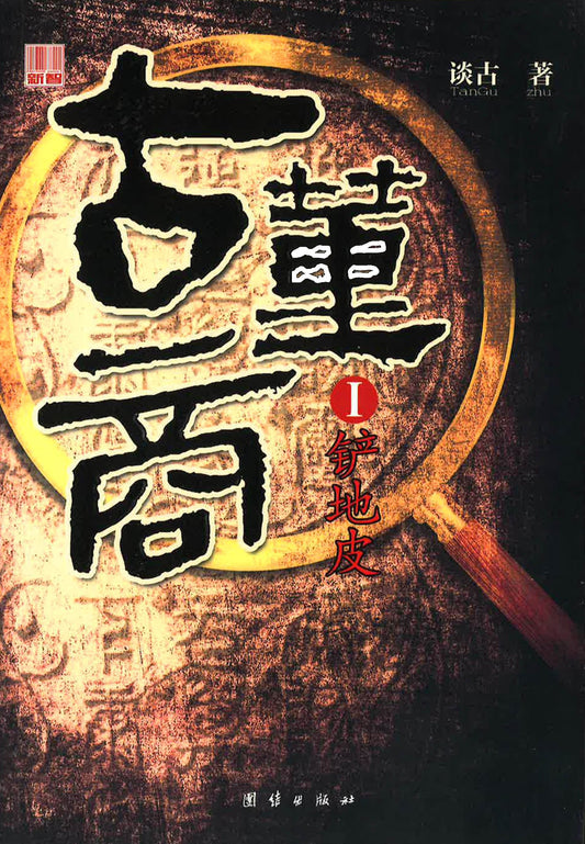 古董商-铲地皮(古玩业入门致富经) 谈古