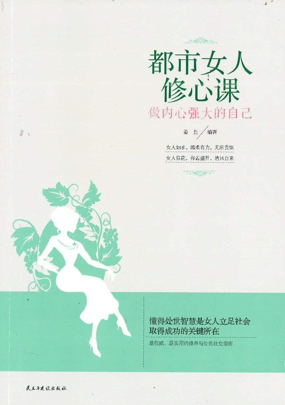 都市女人修心课： 做内心强大的自己