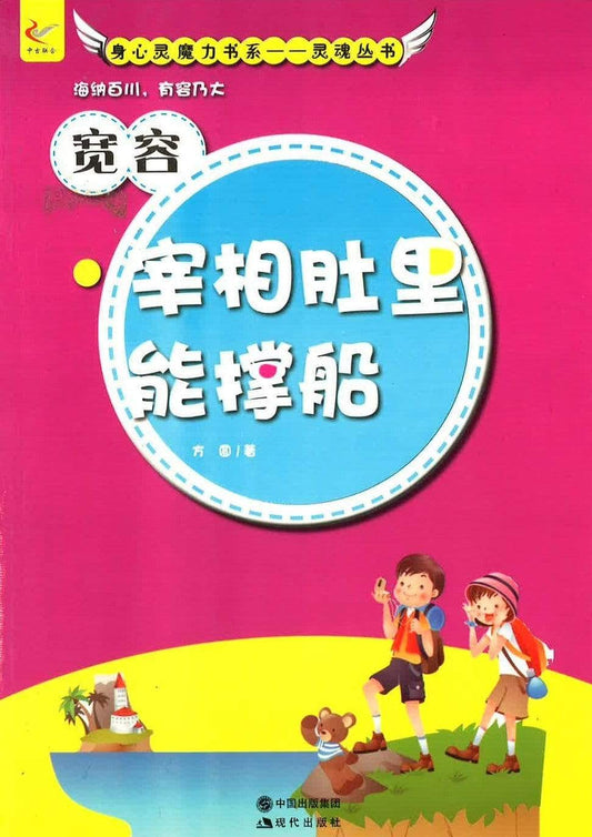 宽容 宰相肚里能撑船