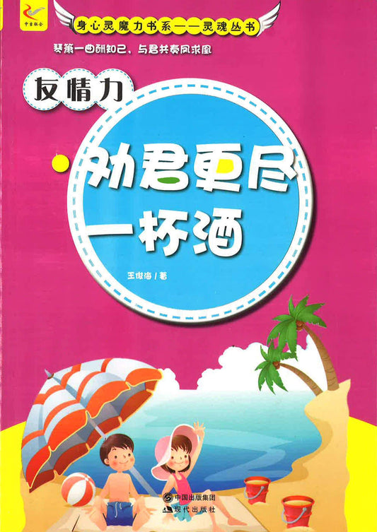 友情力 - 劝君更尽一杯酒