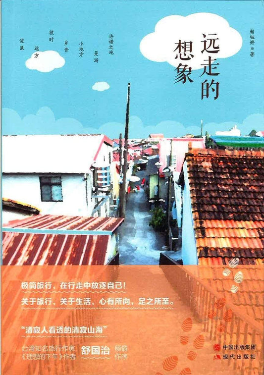 远走的想象