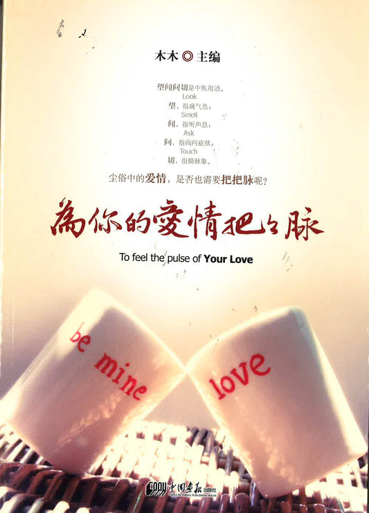 为你的爱情把把脉