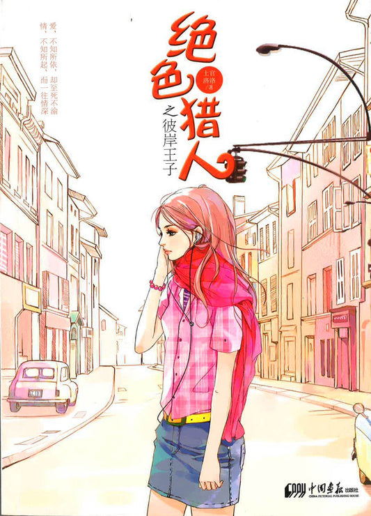 红色猎人之彼岸王子