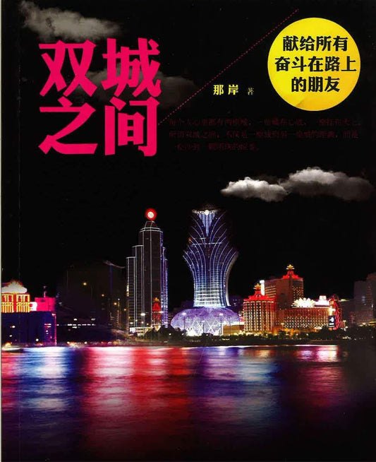 双城之间