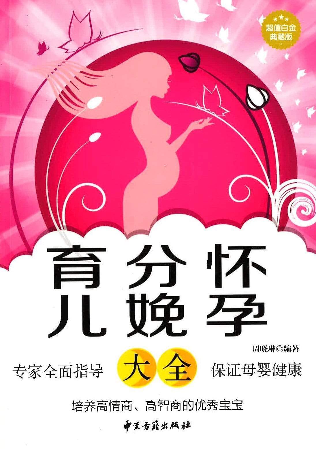 怀孕分娩育儿