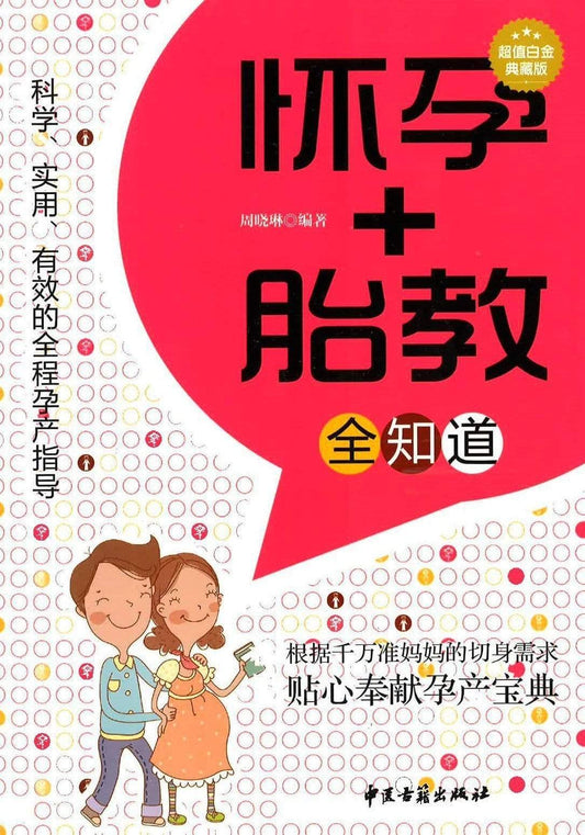 怀孕+胎教 全知道