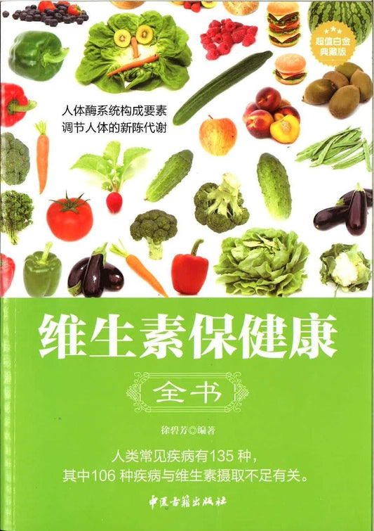 维生素保健康全书