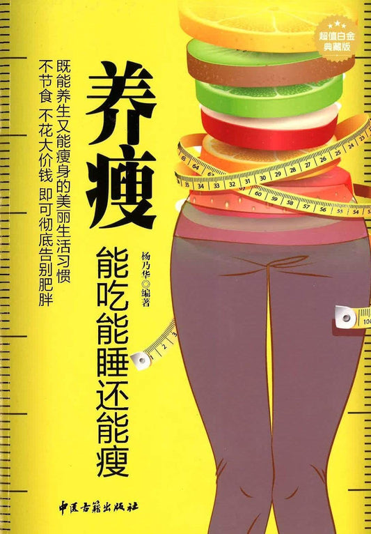 养瘦 能吃能睡还能瘦