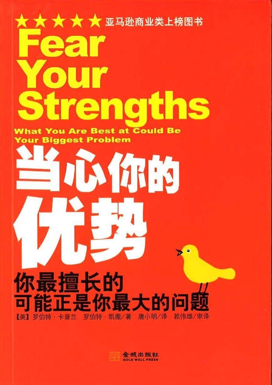 当心你的优势