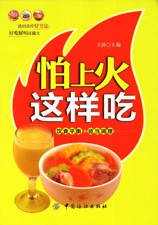 怕上火这样吃（饮食平衡+适当调理）
