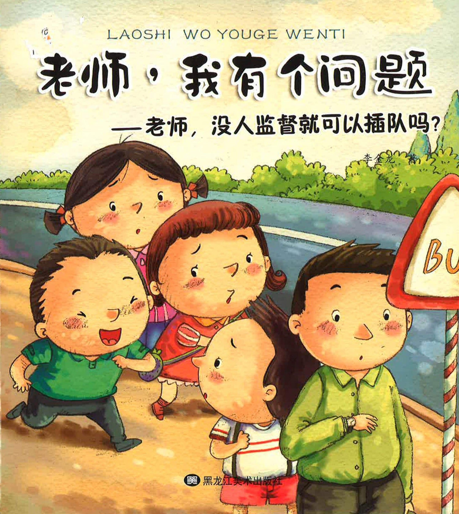 老师，我有个问题——《老师，没人监督就可以插队吗?》