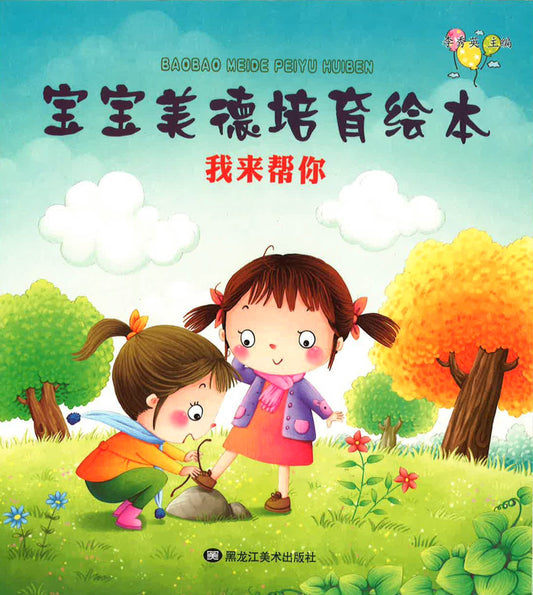 宝宝美德培育绘本 - 我来帮你