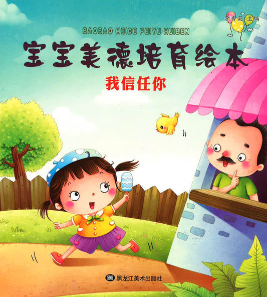 宝宝美德培育绘本 - 我信任你