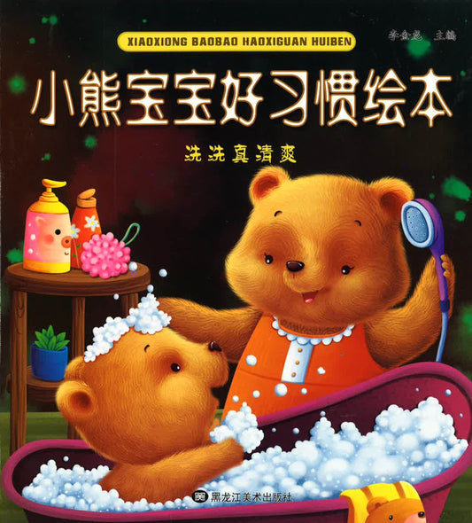 小熊宝宝好习惯绘本 - 洗洗真清爽