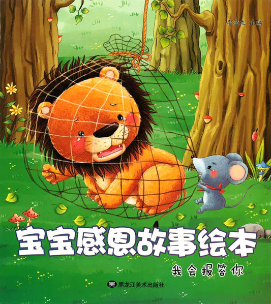 宝宝感恩故事绘本 - 我会报答你