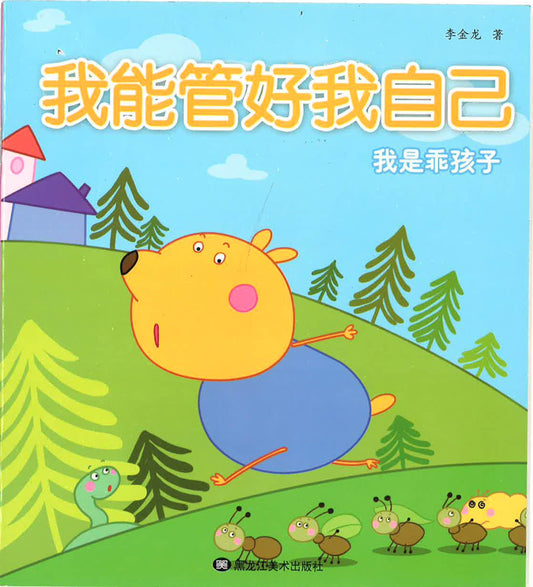 我能管好我自己《我是乖孩子》