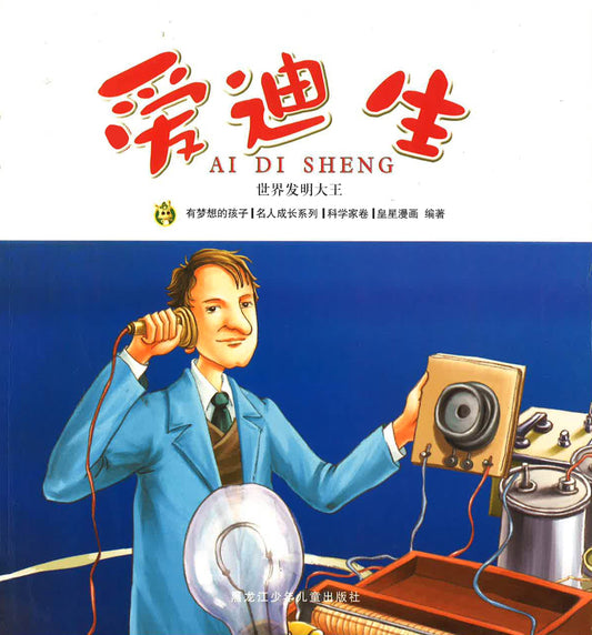 世界发明大王《爱迪生》