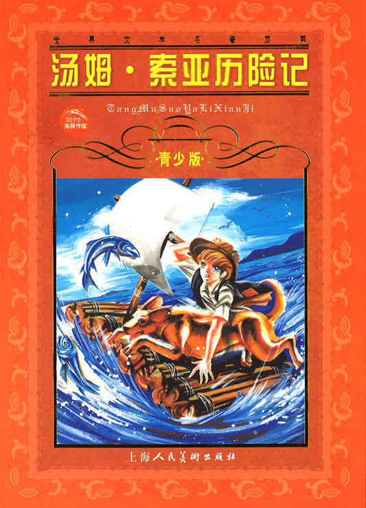 汤姆·索亚历险记