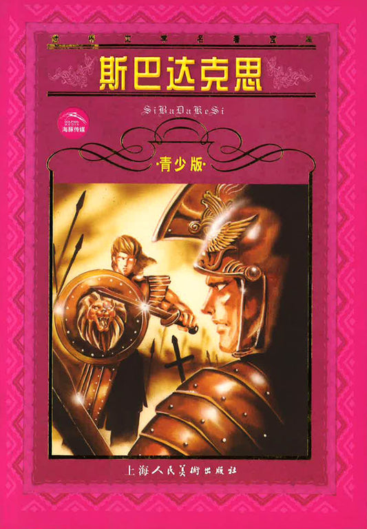 斯巴达克思