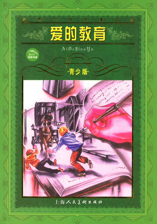 爱的教育