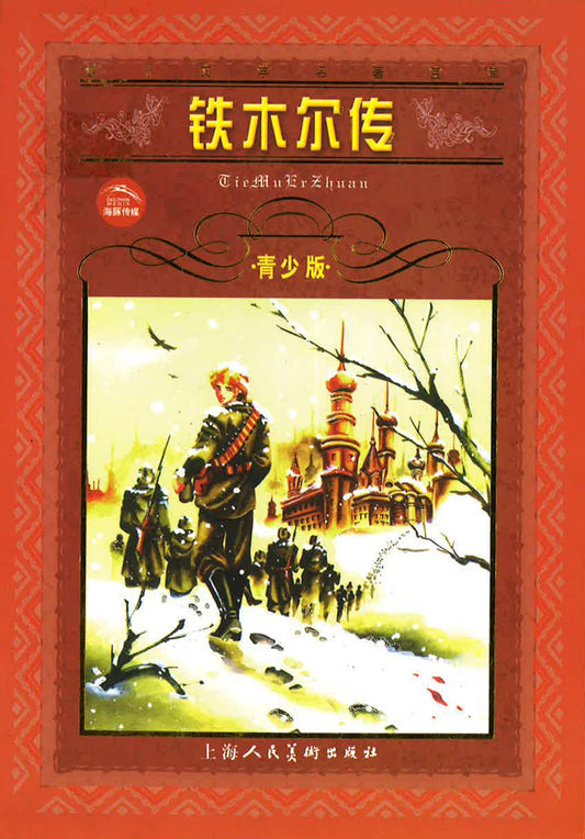 铁木尔传