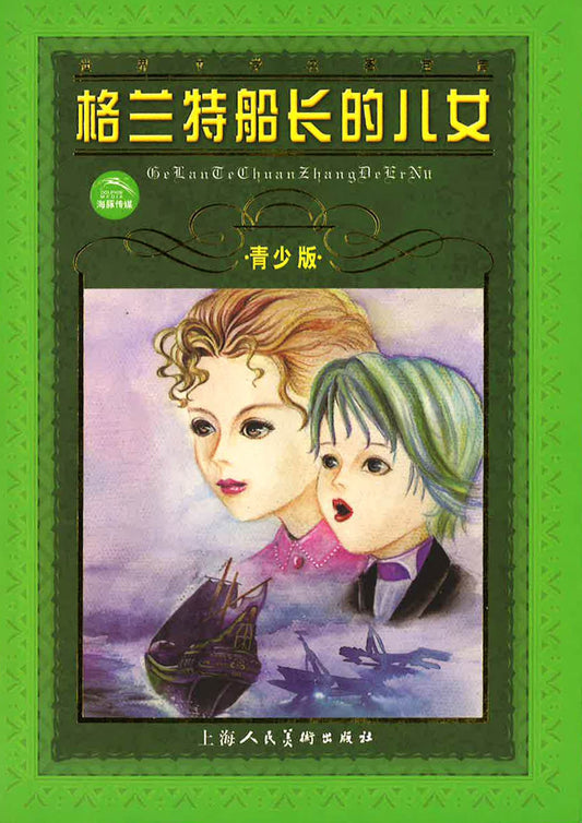 格兰特船长的儿女