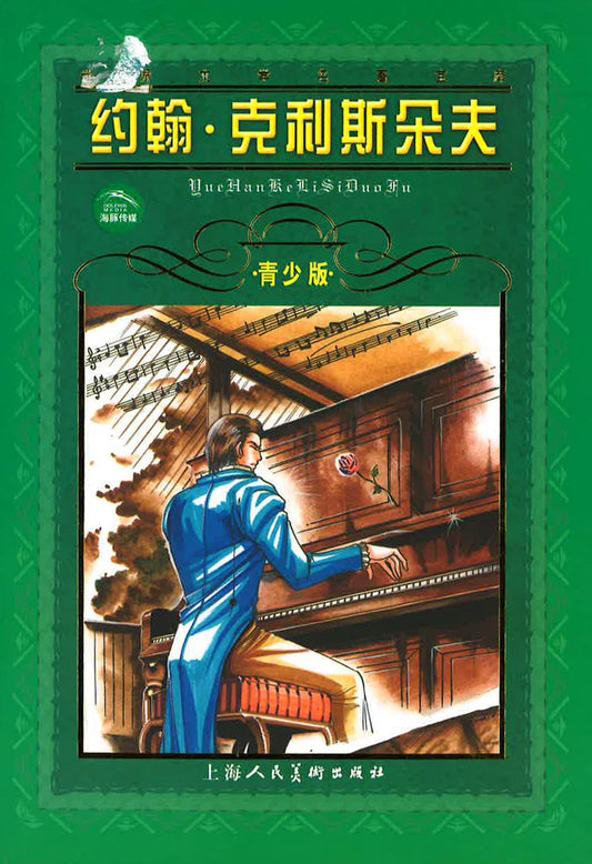 约翰·克利斯朵夫