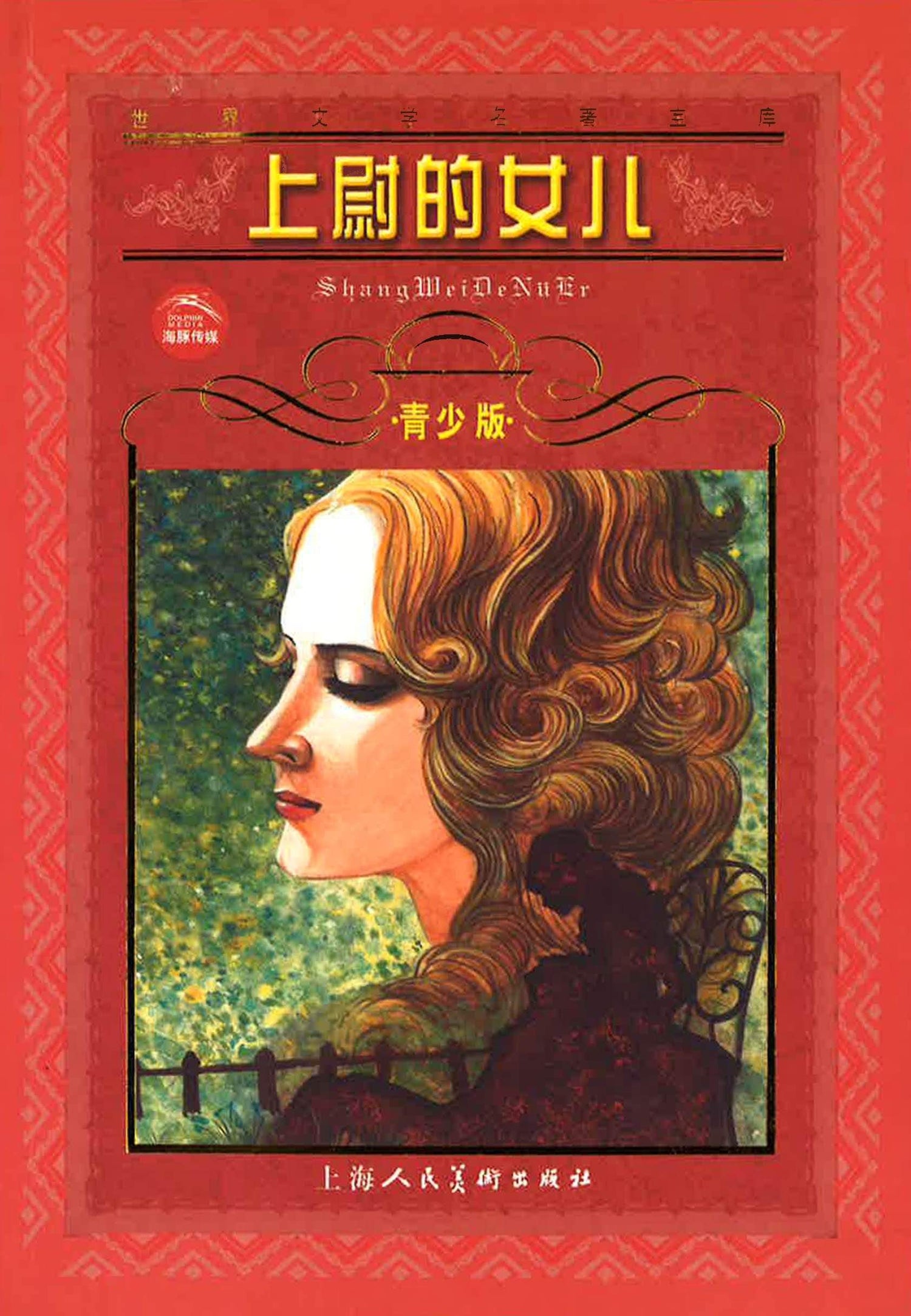 上尉的女儿