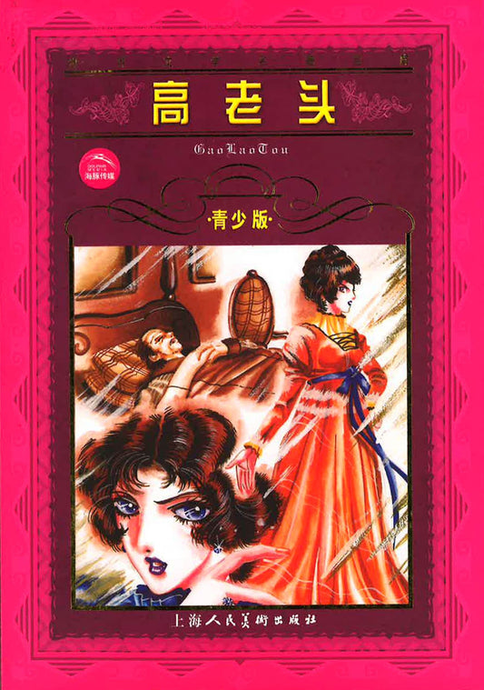 高老头