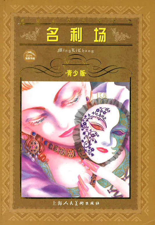 名利场