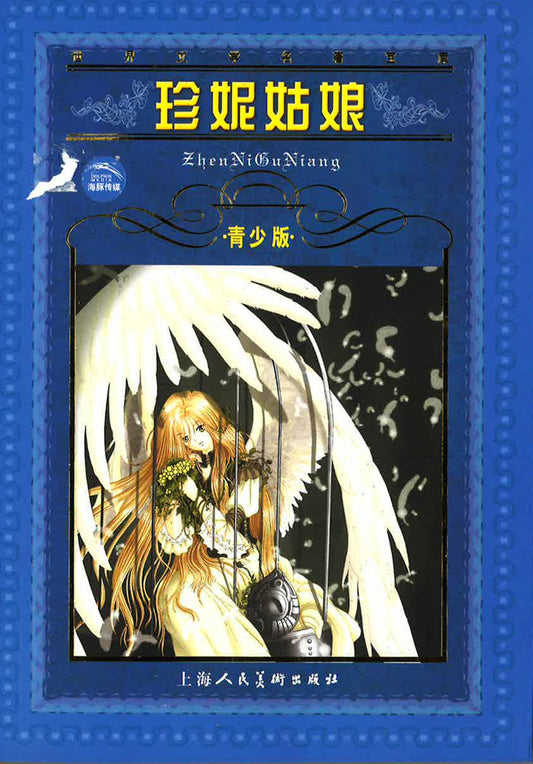 珍妮姑娘