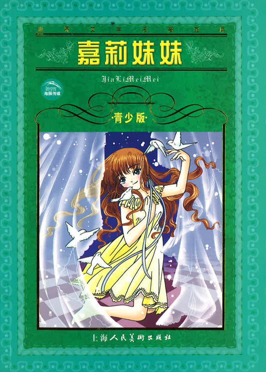 嘉莉妹妹