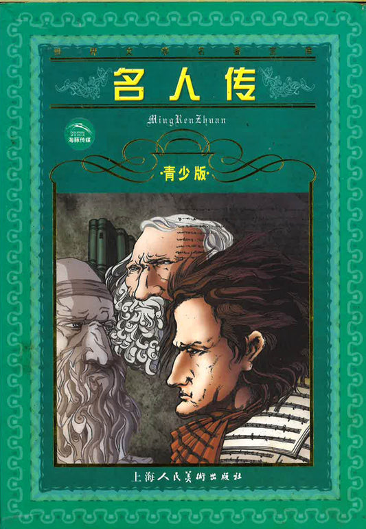名人传
